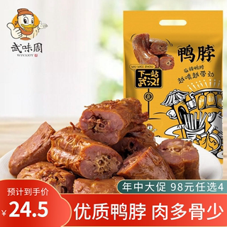 武味周武汉黑鸭鸭脖翅骨掌肫零食小吃鸭肉麻辣休闲卤味真空小包装