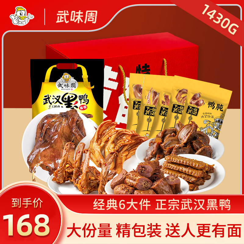 武味周武汉黑鸭礼盒送礼1430g武汉特产麻辣休闲鸭肉卤味真空包装