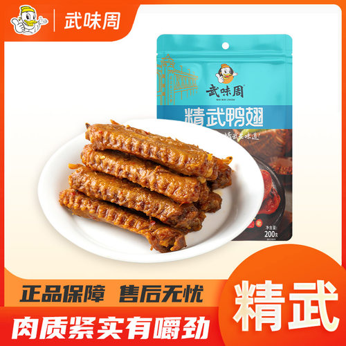 武味周武汉黑鸭香辣精武鸭翅190g