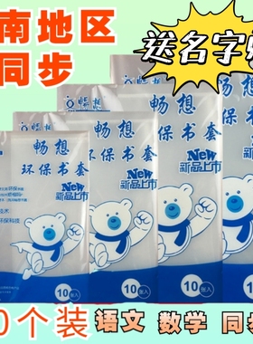 统一书套透明白色书壳16kA4小学初中语文书数学英语课外同步书皮