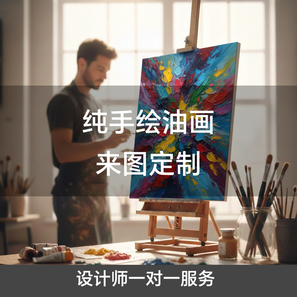 来图可定制手绘油画DIY油画装饰画,家居饰品,油画,淘宝优惠券,粉丝福利购,淘宝优惠卷