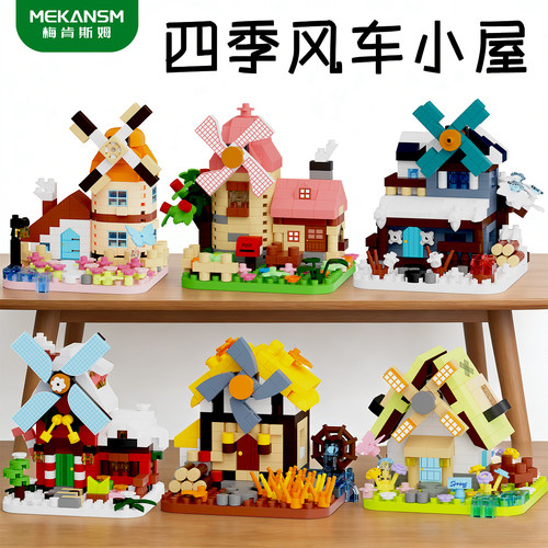 微颗粒风车小屋儿童益智拼装街景积木模型玩具男孩建筑房拼图礼物 - 封面