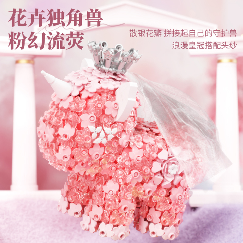 花卉独角兽积木拼装玩具