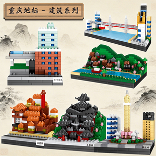 重庆地标建筑儿童益智拼装 积木洪崖洞街景微颗粒解放碑男孩子玩具