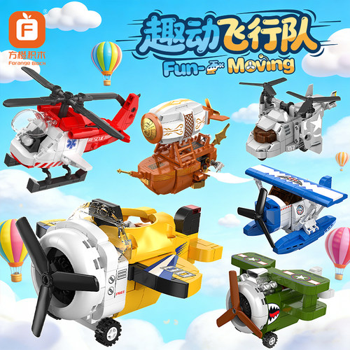 趣动飞行队拼装积木玩具
