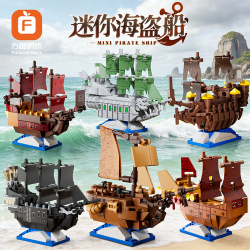 迷你海盗船拼装积木玩具