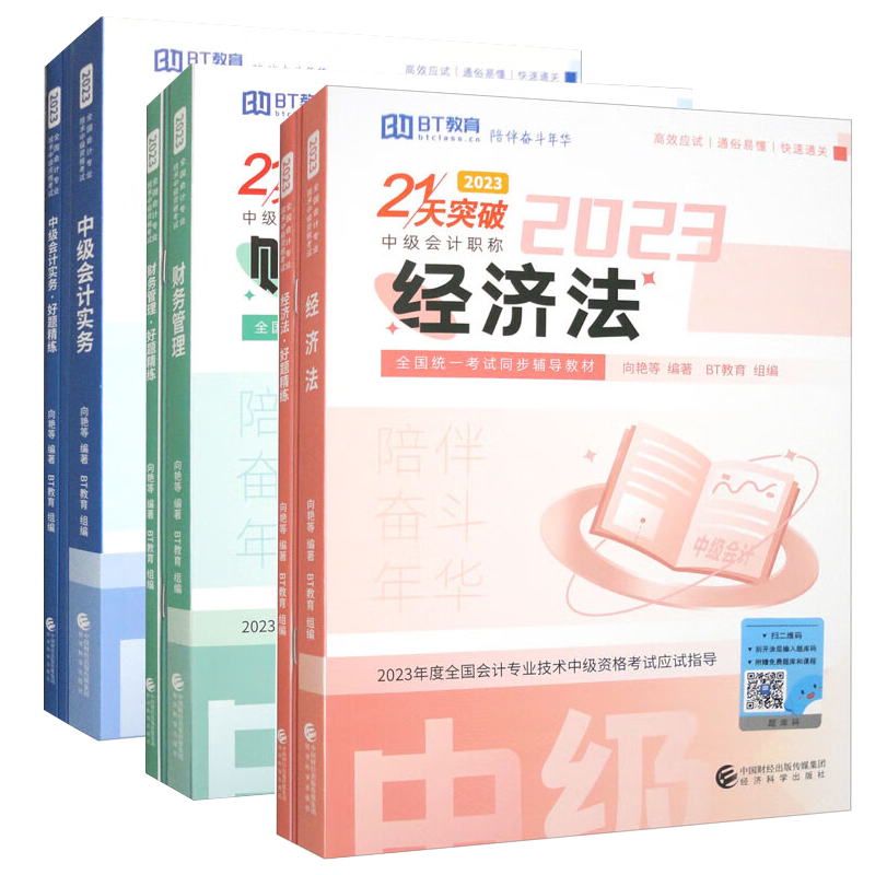 2023年官方正版21天突破中级会计职称考试中级会计实务经济法财务管理应