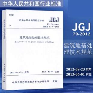 2012建筑地基处理技术规范 JGJ79 正版 现货