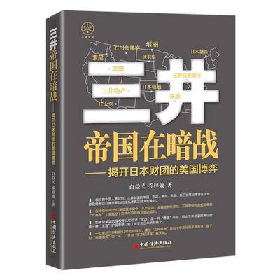 三井帝国在暗战：揭开日本财团的美国博弈 三井财团日美贸易摩擦日美博弈信息收集能力和选择分析能力对制定合理企业战略至关重要