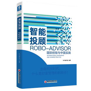 财富管理模式 正版 成果带你找到适合自己 清华大学五道口金融学院资深研究团队最新 投资理财财富管理银行证券基金 智能投顾