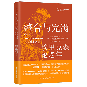 整合与完满：埃里克森论老年埃心理社会发展八个阶段了解老年人生活世界改善社会教育文化环境部分八九十岁老人访谈资料人生价值-封面