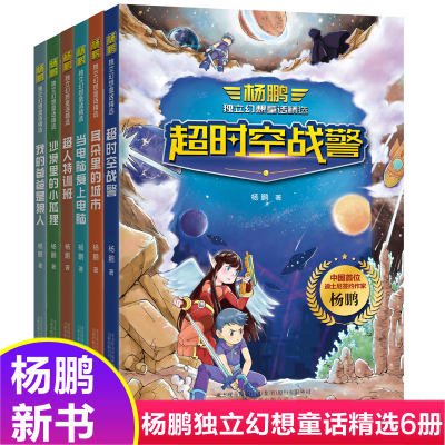 杨鹏独立幻想童话精选全套6册 超时空战警耳朵里的城市当电脑爱上电脑超人特训班沙漠里的小狐狸我的爸爸是狼人杨鹏新书幻想冒险书