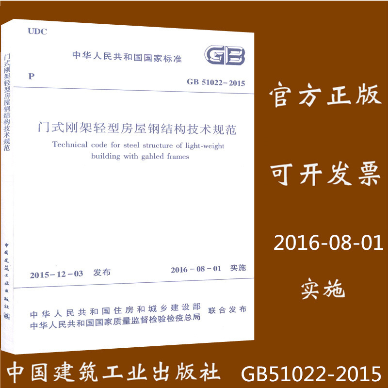 正版现货 GB51022-2015 门式刚架轻型房屋钢结构技术规范 书籍/杂志/报纸 建筑/水利（新） 原图主图