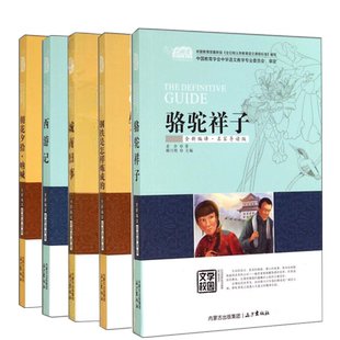 駱駝祥子 全新編譯·名家導(dǎo)讀版 名著中國兒童文學(xué)青少年名著 鋼鐵是怎樣煉成 城南舊事 朝花夕拾 西游記