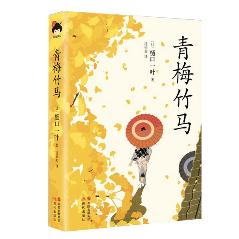 正版 青梅竹马 樋口一叶著 清少纳言的天才女作家樋口一叶经典小说集