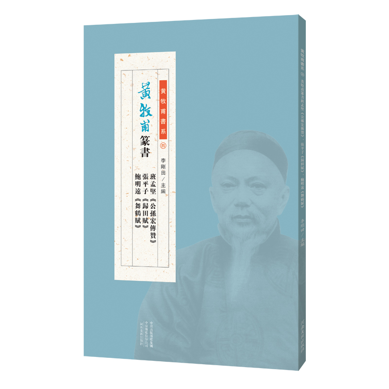 正版黄牧甫书系：黄牧甫篆书班孟坚《公孙宏传赞》、张平子《归田赋》、鲍明远《舞鹤赋》纂刻书籍练习字帖书法教程