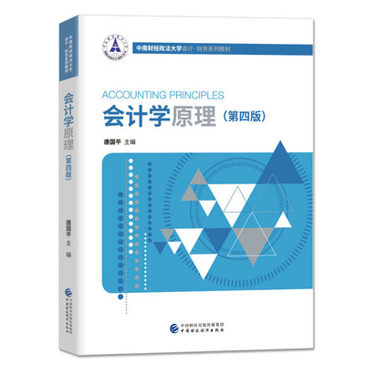 中南财经政法大学 会计学原理 第四版第4版 唐国平 中国财政经济出版社 中南财大财会教材系列 基础会计学教材 会计基础入门教程书