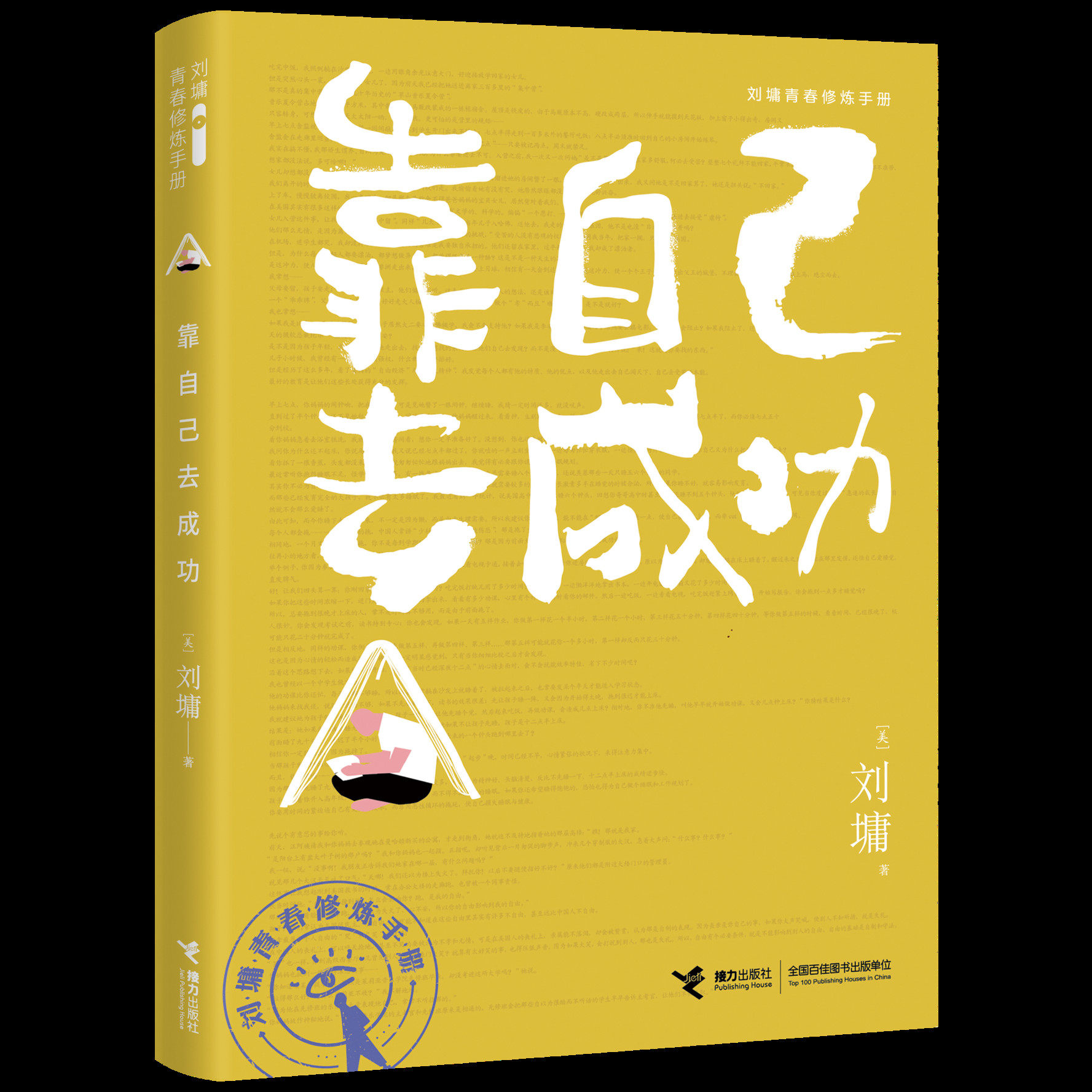 正版 靠自己去成功 超越自己刘墉青春修炼手册系列靠自己去成功 完整