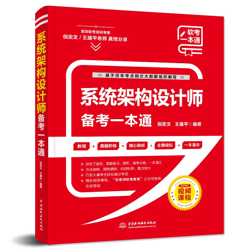 系统架构设计师备考一本通(教程+习题+真题+押题+视频五合一)2023软考高级系统架构设计师教程配套书计算机技术与软件专业技术资格 书籍/杂志/报纸 操作系统（新） 原图主图