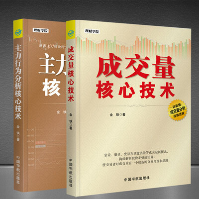 正版 成交量核心技术+主力行为分析核心技术 理财学院系列2册金铁股价走势结构趋势图谱分析书金融股票投资类股市技术教程书籍