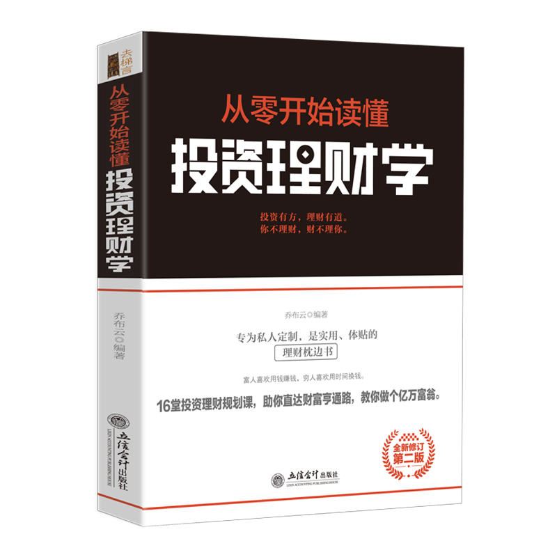 正版从零开始读懂投资理财学搞懂金融的一本书金融市场与机构基础理论与实务金融心理学随机分析投资课实战入门基础书籍