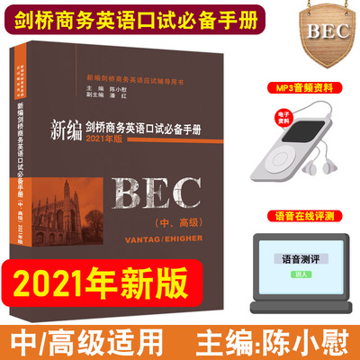 新版《新编剑桥商务英语口试必备手册》（中、高级）  BEC考试 经济科学出版社中高级剑桥商务英语考试用书 培训教材