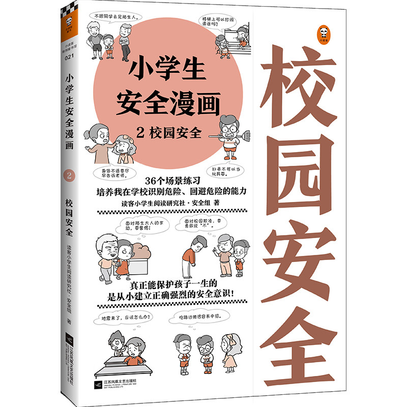 校园安全 小学生安全漫画 小学心理学绘本自我保护意识培养幼儿故事书