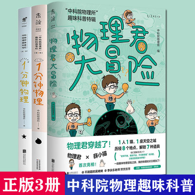 中科院物理所趣味科普三部曲套装共3册 1分钟物理1+1分钟物理2+物理君大冒险趣味科普代表作科普大V鼎力 物理趣味科普读物