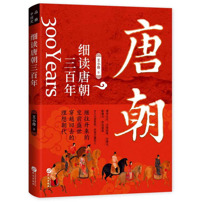 细读唐朝三百年王小帅唐朝那些事儿大国崛起天朝唐朝通史中国古代历史故事书籍中国通史古代秘史书历史参考书青少年历史读物