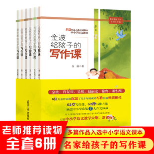 给孩子 写作课全6册 语文中小学生作文大全初高中分类作文考试选篇五六七八年级课金波肖外阅读书籍名家复兴吴然赵丽宏董宏猷作品