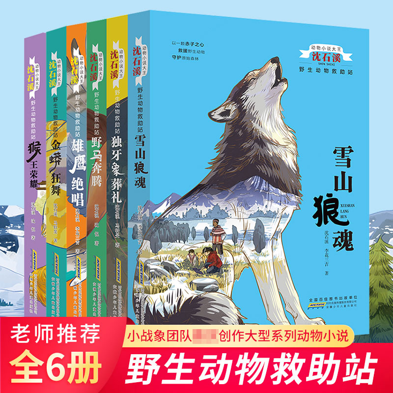 沈石溪动物小说系列野生动物救助站全套6册 雪山狼魂/独牙象葬礼/野马奔腾7-10-12岁儿童文学读物 三四五六年级小学生课外阅读书籍