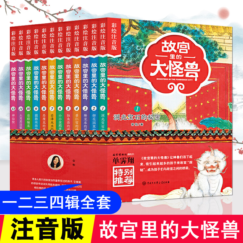 全套12册 故宫里的大怪兽 注音版第一二三四辑常怡著 小学生课外书书籍校园小说一二年级阅读5-6-7-8-9岁儿童故事书