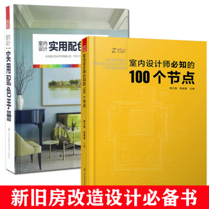 正版2册 室内设计师必知的100个节点+实用配色手册 家居风格搭配书新旧房改造装修室内设计建筑装饰装修 软装色彩搭配家居设计书