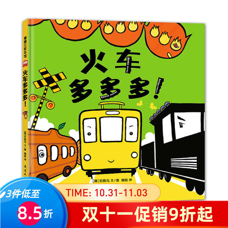 蒲蒲兰绘本 火车多多多 适用于0-3-6岁幼儿汽车书 认知想象力漫画绘本 视觉敏感期孩子的认知游戏 卡通动漫图画书 故事书怎么看?