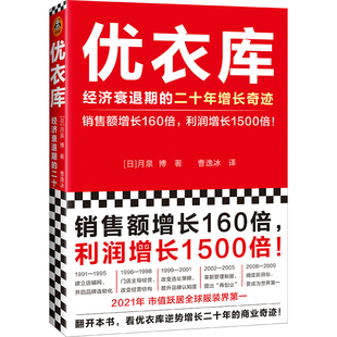 二十年增长奇迹 企业管理 读客正版 曹逸冰译 柳井正 销售额增长160倍 利润增长1500倍 优衣库 经营 月泉博 经济衰退期