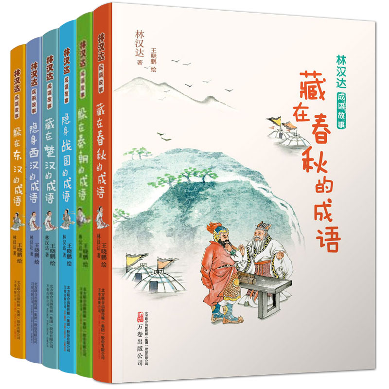 全6册 林汉达成语故事 秦朝+战国+春秋+楚汉+东汉+西汉 林汉达著 小学生三四五六年级阅读中国历史故事集 传承半个世纪的不老经典