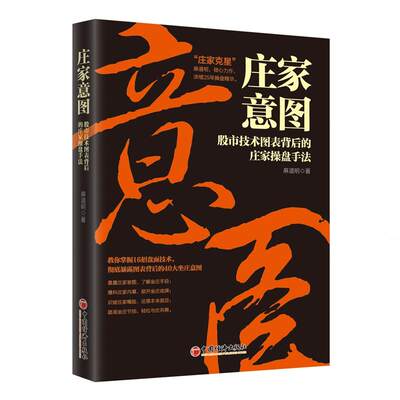 正版 庄家意图 股市技术图表背后的庄家操盘手法 麻道明 著 中国经济出版社 庄家克星破解股市陷阱 投资理财畅销书籍