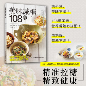 正版美味减糖108餐减糖低糖控糖