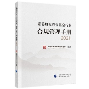 正版 私募股权投资基金行业合规管理手册2021私募基金股权投资行业教材中国证券投资基金业协会编著中国财政经济出版 社