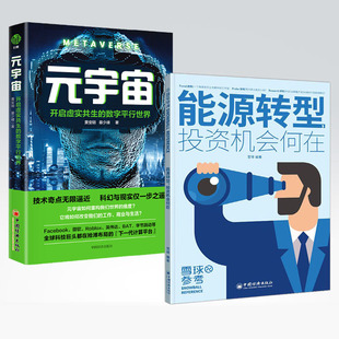 正版2册 元宇宙开启虚实共生的数字平行世界+能源转型投资机会何在 聚焦能源转型 解读当下投资热点元宇宙大投资创业书籍