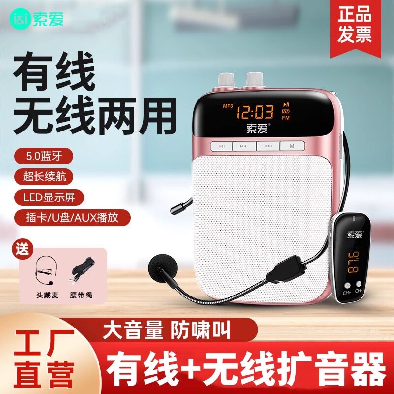 索爱S518小蜜蜂扩音器教师专用