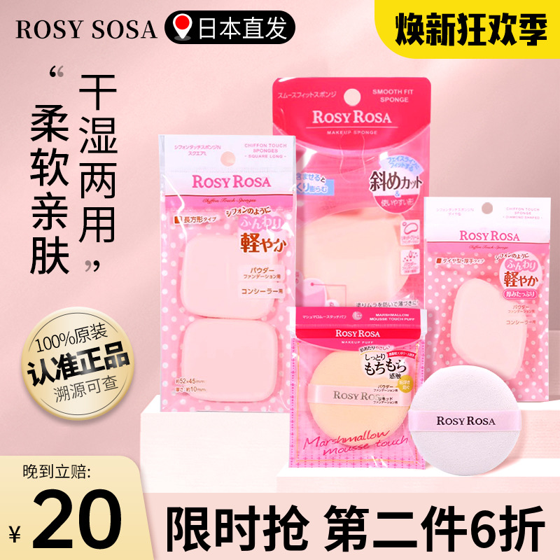 日本ROSY ROSA粉扑干湿两用粉底液干粉专用超软不吃粉化妆海绵块