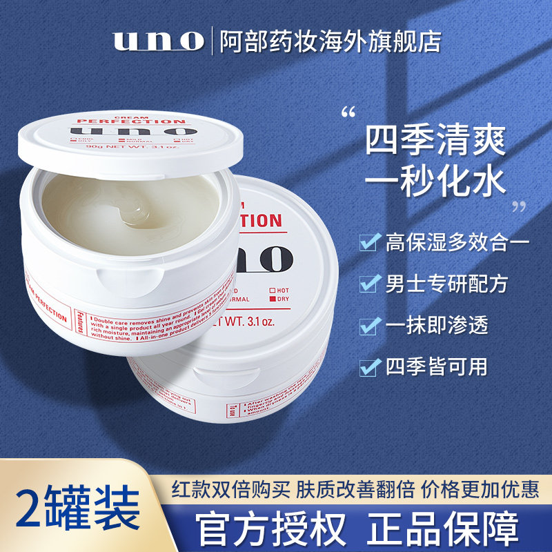 日本uno资生堂五合一男士面乳霜脸部护肤品保湿补水控油秋冬季2罐