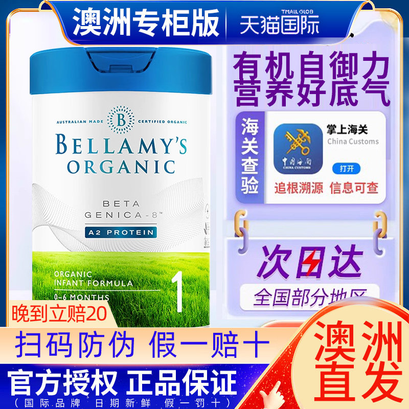 bellamys贝拉米白金版1段有机a2婴儿配方奶粉蒙牛牛奶官方旗舰店