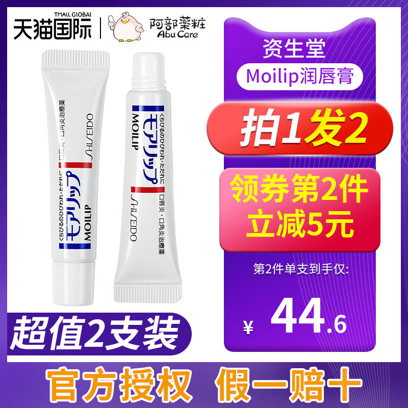 2支/日本资生堂润唇膏moilip药用修复唇炎专用女男士保湿滋润正品