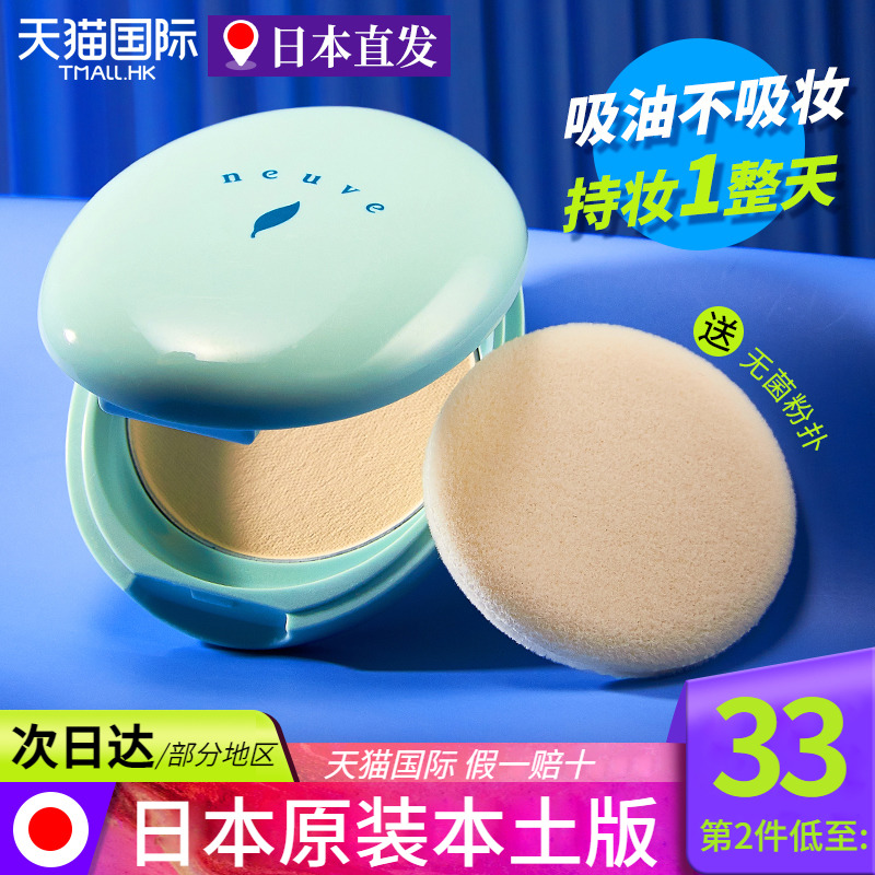 日本资生堂粉饼neuve惹我心机蜜粉饼吸油散粉持久定妆控油干粉扑