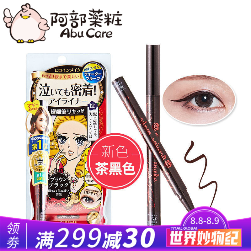 新色茶黑色 KISS ME防水眼線液筆 沾取式 初學者持久不暈染眼線筆