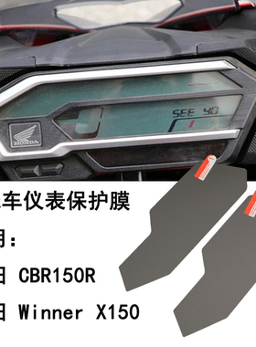 适用本田CBR150R Winner X150 仪表膜摩托车仪表保护膜防刮保护膜