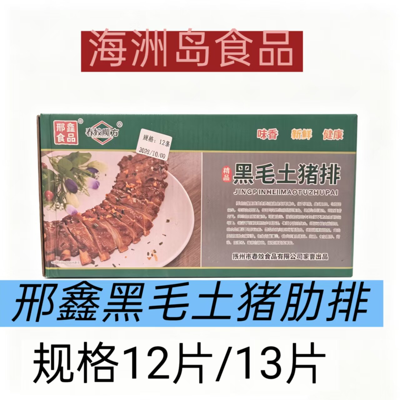 邢鑫黑毛土猪排整箱13条约18斤腌制猪肋排冷冻半成品烧烤酒店商用
