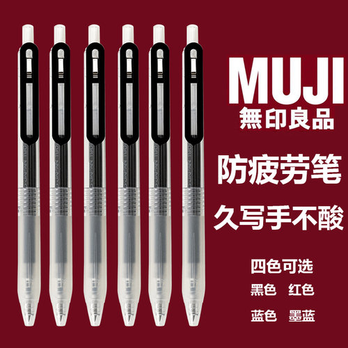 MUJI旧版按动笔防疲劳